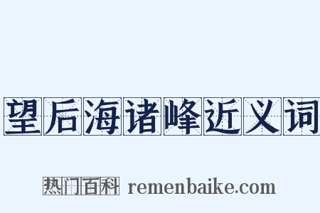 望后海诸峰近义词是什么意思的图片